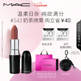 M.A.C魅可水漾子弹头mac口红滋润保湿#543奶茶烤栗 520礼物送女友