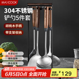 美厨（maxcook）锅铲炒铲汤勺漏勺硅胶铲 304不锈钢铲勺套装胡桃木铲勺子MCCU0674