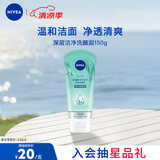 妮维雅（NIVEA）深层洁净洗颜泥150g加量装清洁养肤水润保湿