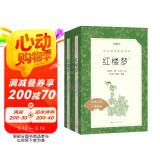 红楼梦（上下全2册）语文阅读推荐丛书 曹雪芹 高一下高中语文必读快乐读书吧五年级下必读高中课标中小学生阅读指导目录高中高二必读课外阅读暑期阅读学生阅读人民文学出版社