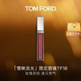 TOM FORD雪映流光限定镜面唇蜜18极光 玫瑰茶棕色 TF唇釉口红 生日礼物女