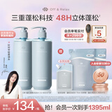 Off&Relax【蒋欣推荐】蓬松零压瓶清爽洗发水460ml*2 or持久无硅油洗发露