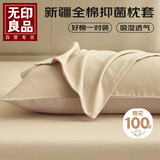 无印良品软糯透气可水洗纯棉枕套一对装48*74cm两只枕头套-米色