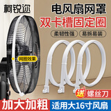 柯锐迩美的电风扇配件16寸适用网圈网箍FS40系列风扇可用固定胶圈大16寸白【长139cm】