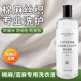MCUN HOUSE亚麻棉麻专用洗衣液苎麻麻料清洗剂中性护色洗涤剂柔顺防皱防缩水