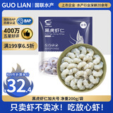 GUO LIAN国联  黑虎虾仁 去冰净重200g独立包装 13-23只 京东虾仁品质保障