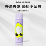 Befe蓬蓬去油蓬松干发喷雾 免洗喷雾高颅顶神器(50ml)