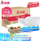 美丽雅 一次性饭盒方形1000ml*50套 快餐外卖打包野餐盒碗加厚带盖塑料