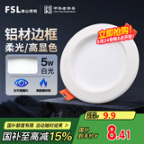 FSL佛山照明led筒灯天花灯孔灯5W金属铝材款开孔75-85mm白光漆白