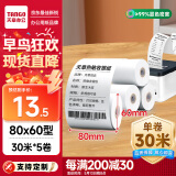 天章 （TANGO）新绿天章热敏收银纸 80*60mm(30米/卷)5卷 京东美团外卖餐饮后厨小票纸 超市收银机热敏打印纸