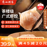 广州酒家利口福 虾饺480g 24只装 早餐半成品 广式早茶点心 生鲜食品速食美食