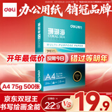 得力（deli）珊瑚海A4打印纸 75g500张单包复印纸 双面草稿纸 打印作业 书写绘画ZF368【销冠系列】