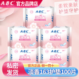ABCABC卫生巾护垫超薄透气加长迷你女性小护垫棉柔整箱组合装姨妈巾 护垫163mm20片*5包