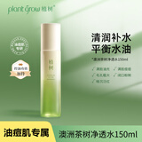 植树（plant grow）三代澳洲茶树净透水150ml 收缩毛孔 控油抗痘保湿补水女神节礼物