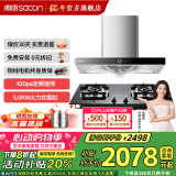 帅康（Sacon）【全铜线电机】23m³/min大吸力欧式低噪抽油烟机T8011家用挥手智控烟机燃气灶具套装 以旧换新 烟机+开孔可调灶LB850B1液化气