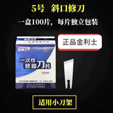 金利士一次性修脚刀片修厚薄灰指甲甲沟炎修脚死皮老茧专业足浴修脚刀具 5号小斜口修刀100片(不含刀架)