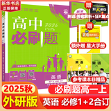 高中必刷题物理必修三必刷题高一上必修一2026高一必刷题必修二2025下学期【科目自选】高中必刷题2025新教材必刷题预备新高一上下课本同步练习册同步教辅必修1必修2必修3人教版同步狂K重点 【必修1