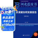 河北蓝皮书：京津冀协同发展报告（2018）