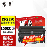 京呈适用兄弟MFC7340硒鼓 HL2140 7450f 7040 DCP7030打印机墨盒粉盒墨粉 DR2150鼓架/成像鼓（15000页）