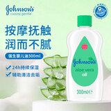 强生婴儿润肤油芦荟300ml 新生儿抚触油宝宝按摩油去头垢清爽滋润护肤