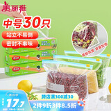 美丽雅 食品密封袋30只 拉链中号加厚保鲜自封袋一次性冰箱冷藏收纳袋