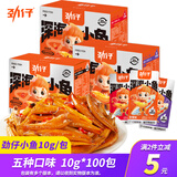 劲仔小鱼仔麻辣小鱼干香辣深海毛毛鱼湖南特产即食海味休闲零食大礼包 【盒装混合口味小鱼】5盒共1000g