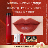 阿玛尼红管唇釉PASSION#405I番茄棕 口红礼盒 礼盒纪念日生日礼物女