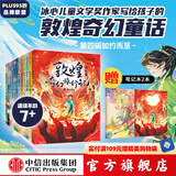 敦煌奇幻旅行记 系列套装【7-14岁】常怡 著 儿童文学 中信出版社图书 敦煌奇幻旅行记（第1-4辑 套装12册）