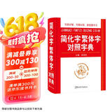 简化字繁体字对照字典 写简识繁，写繁识简，简体繁体速查