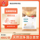 鲁晶精制盐400g【加碘】 家用盐炒菜调味品 食用盐 国企品牌