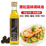 欧萨食用油 意大利进口黑松露味橄榄调味油250ML 炒菜凉拌黑菌油瓶装