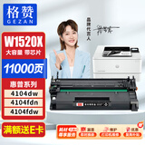 格赞 W1520A硒鼓152a适用惠普4104dw硒鼓4104fdn/fdw 4004d/dn/dw  W1520X 152X打印机墨盒粉盒墨粉 带芯片大容量