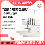 FEIYUE飞跃FY505 锁边包缝机家用多功能2/3/4线密拷机小型拷边机吃厚