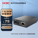 华三（H3C）光纤收发器千兆单模单纤光电转换器 3公里SC接口（单只装）FC01G-3B