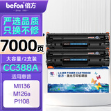 倍方CC388A 硒鼓 超大容量易加粉黑色 适用惠普HP LaserJet ProP1007/P1008/P1106/P1108打印机墨盒 3500页*2支装
