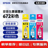 爱普生（EPSON）原装672墨水L130 L301 L310 L313 L360 L363 L380 L383 打印机 672C/M/Y           【彩色套装】