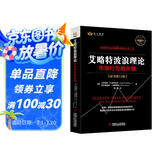 艾略特波浪理论：市场行为的关键（原书第11版）