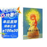 我的三个朋友  国际绘本大师安德烈·德昂作品3-6岁（启发出品）