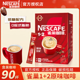 雀巢（Nestle）1+2原味特浓速溶咖啡粉三合一即溶咖啡固体饮料办公会议冲调饮品 原味咖啡90条盒装