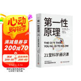 第一性原理：21堂科学通识课（《奇怪的知识增加了》作者马库斯·乔恩全新力作）科普读物畅销书