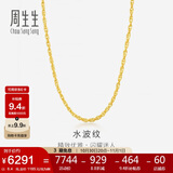 周生生黄金项链 水波纹足金素链子生日礼物男女64425N 计价45厘米6.4克
