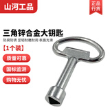 山河工品锌合金配电箱配电柜通用钥匙 三角锌合金-大钥匙