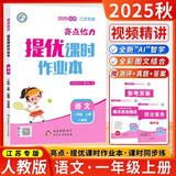 2025秋新版 江苏专版 亮点给力提优课时作业本一年级上册语文人教江苏地区专用课本同步课堂天天练习册