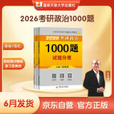 2026肖秀荣考研政治1000题【1000题】（预计25年6月发货）