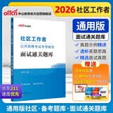 中公社区工作者面试2026社区工作者招聘考试真题社区工作网格员考试面试刷题资料用书：面试通关题库四川省广西上海江苏北京天津等通用真题示例精讲答题思路题型专项训练社区真题招聘面试7年真题考编专用