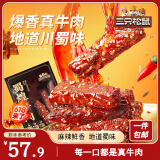 三只松鼠蜀煌牛肉麻辣味500g袋装休闲零食解馋川味肉干肉脯香辣