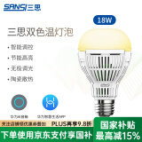 三思灯泡led节能灯泡e27照明灯泡螺口浴霸灯泡电灯护眼白炽灯智能控制 智能控制-双色温-18W