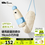 蕉下（beneunder）防晒伞黑胶胶囊五折伞女士晴雨两用伞迷你可跨遮阳伞BM525 奶杏仁