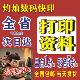 打印资料同城网上打印文件次日达激光彩印宣传画册书籍装订成册本 【请咨询下单】