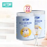 安可新 婴儿牙刷【共72支】升级款双排线儿童牙刷宝宝口腔清洁器棒0-3岁